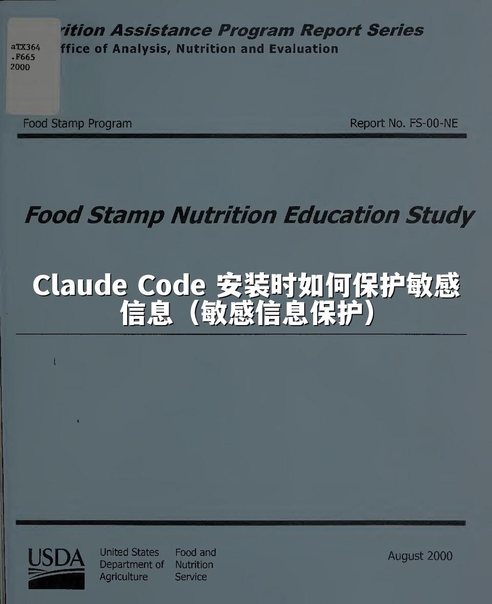 Claude Code 安装时如何保护敏感信息（敏感信息保护）