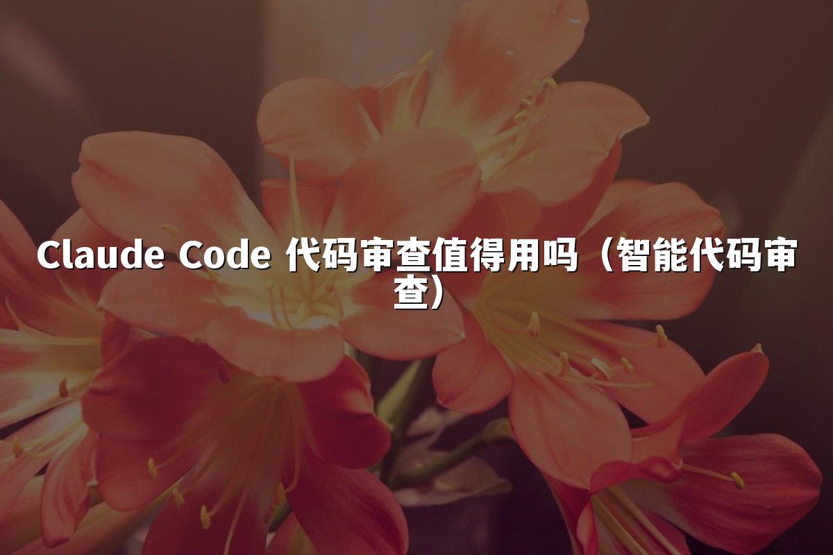 Claude Code 代码审查值得用吗（智能代码审查）