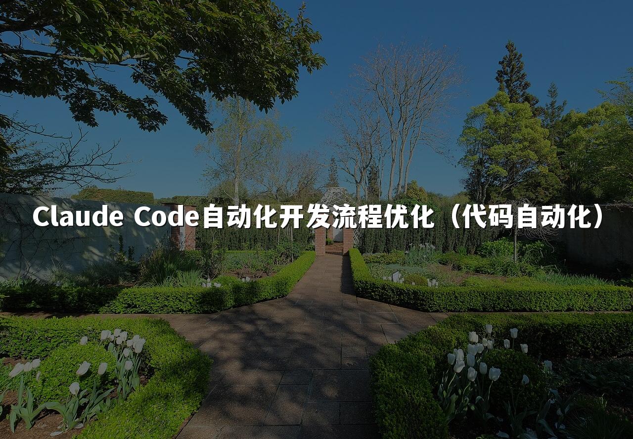 Claude Code自动化开发流程优化（代码自动化）
