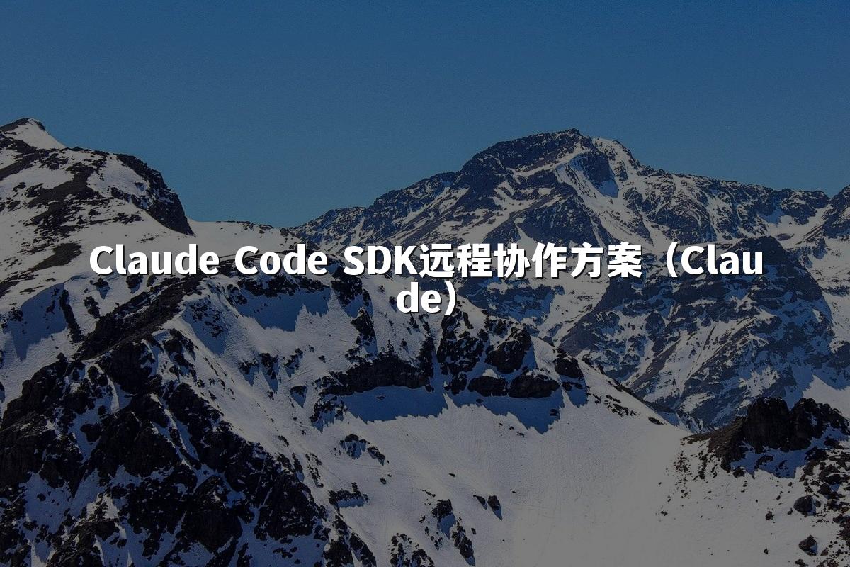 Claude Code SDK远程协作方案（Claude）