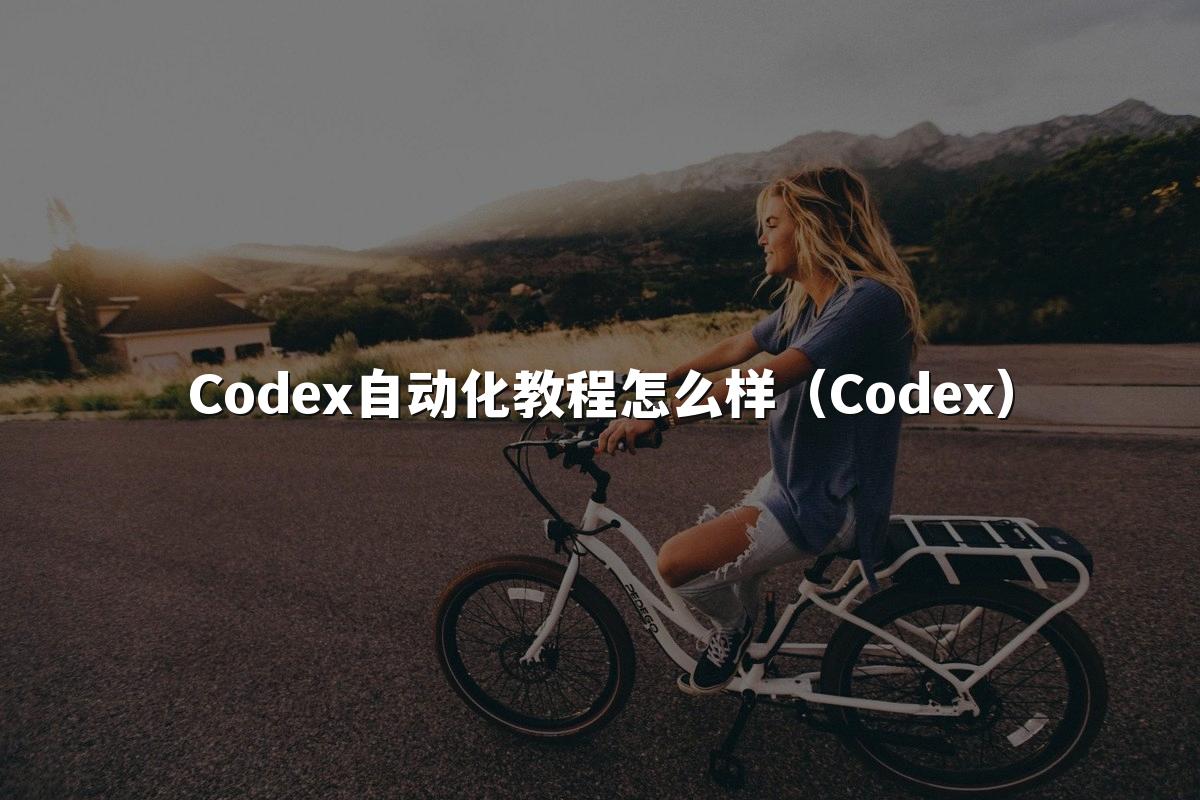 Codex自动化教程怎么样(Codex)
