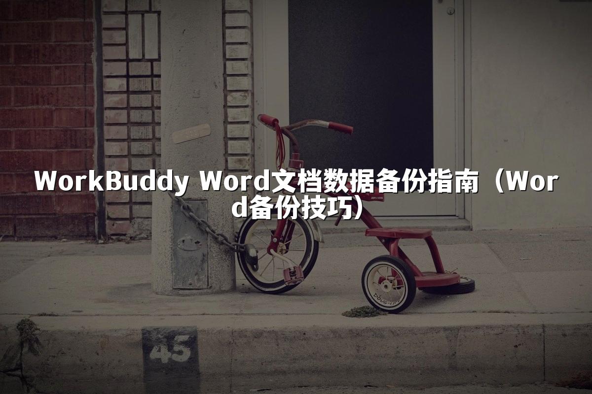 WorkBuddy Word文档数据备份指南(Word备份技巧)