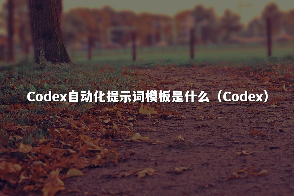 Codex自动化提示词模板是什么（Codex）