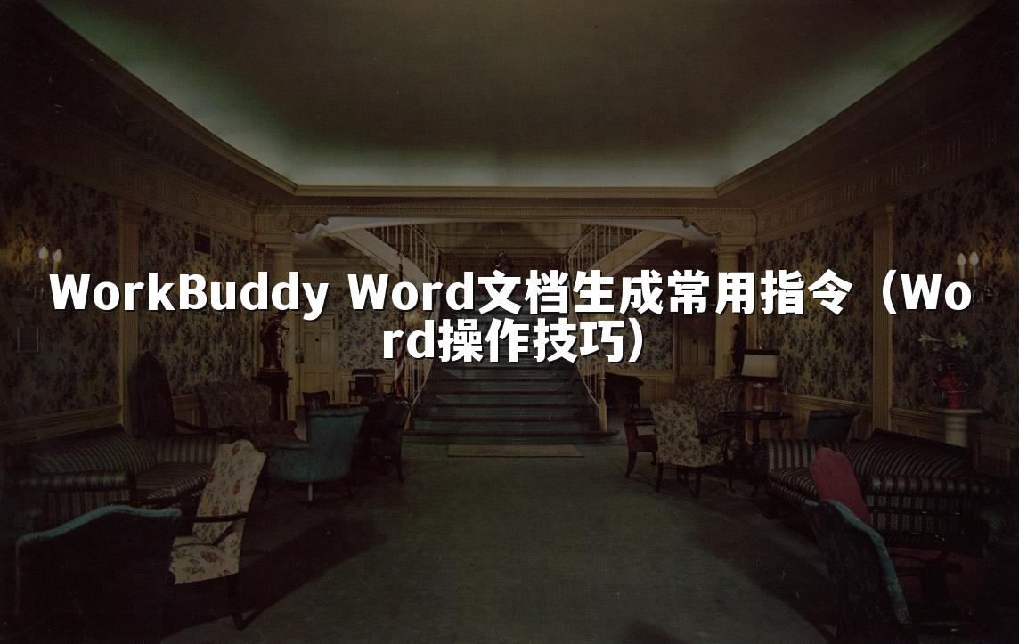WorkBuddy Word文档生成常用指令(Word操作技巧)