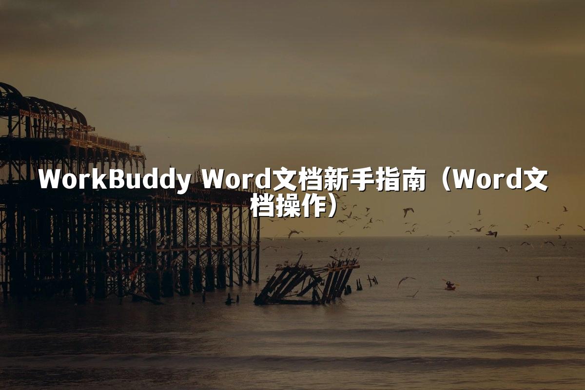 WorkBuddy Word文档新手指南(Word文档操作)