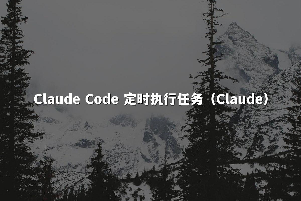 Claude Code 定时执行任务（Claude）