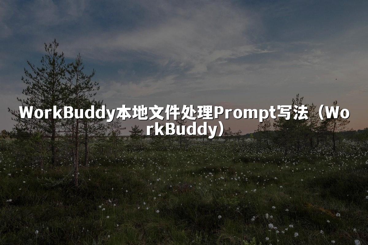 WorkBuddy本地文件处理Prompt写法(WorkBuddy)