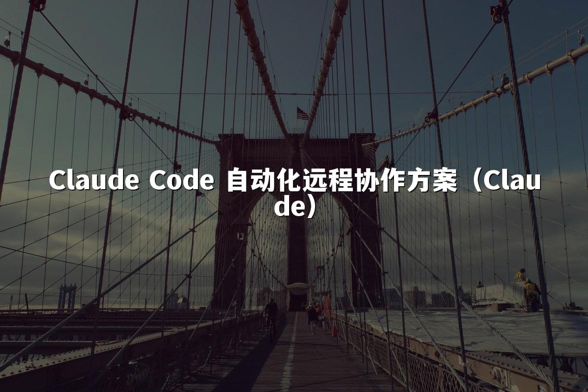 Claude Code 自动化远程协作方案（Claude）