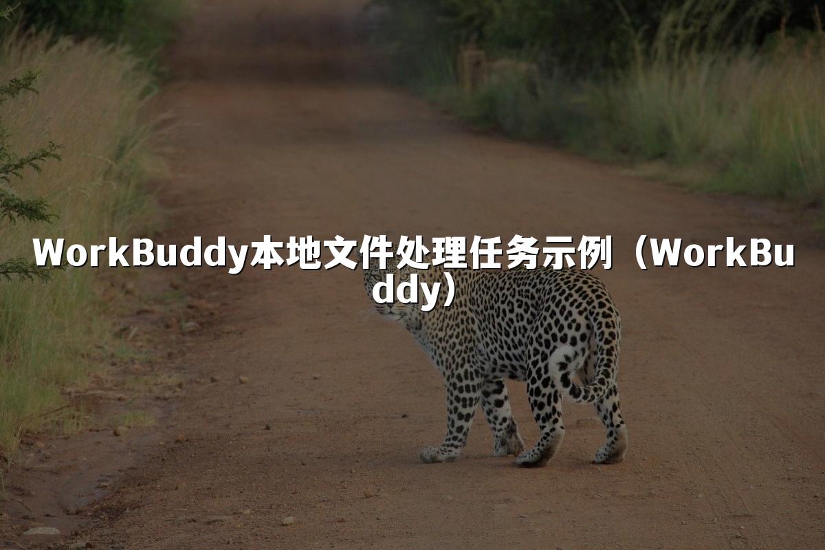 WorkBuddy本地文件处理任务示例(WorkBuddy)