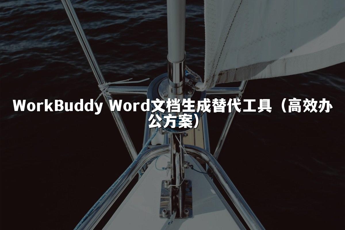 WorkBuddy Word文档生成替代工具(高效办公方案)