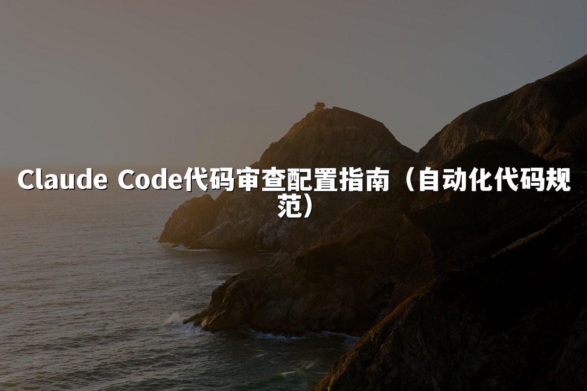 Claude Code代码审查配置指南（自动化代码规范）