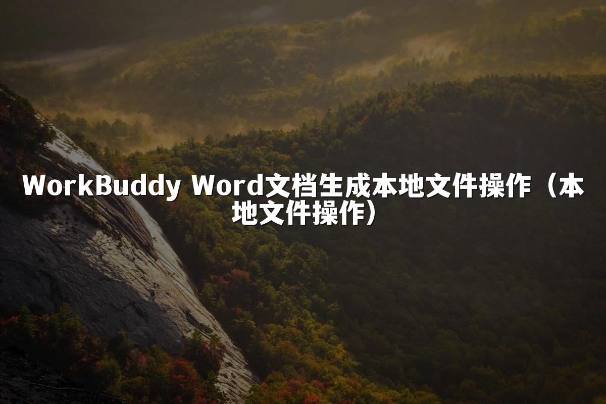 WorkBuddy Word文档生成本地文件操作(本地文件操作)