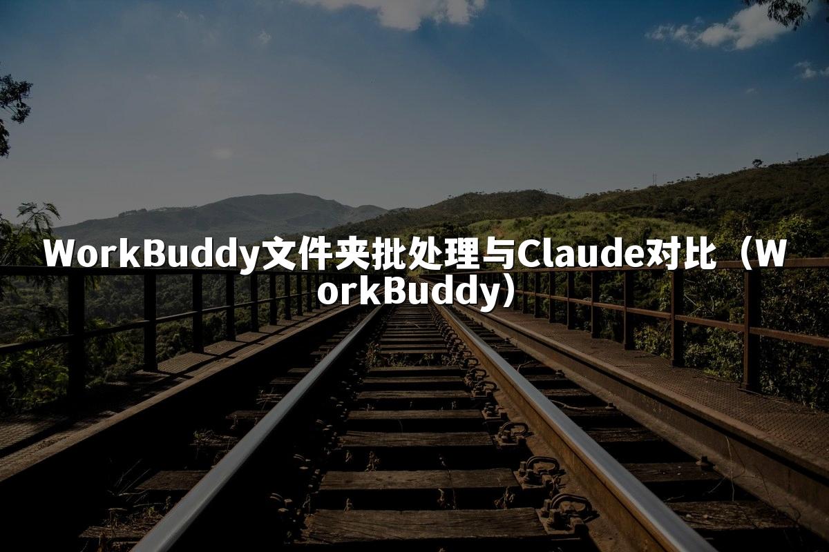 WorkBuddy文件夹批处理与Claude对比(WorkBuddy)
