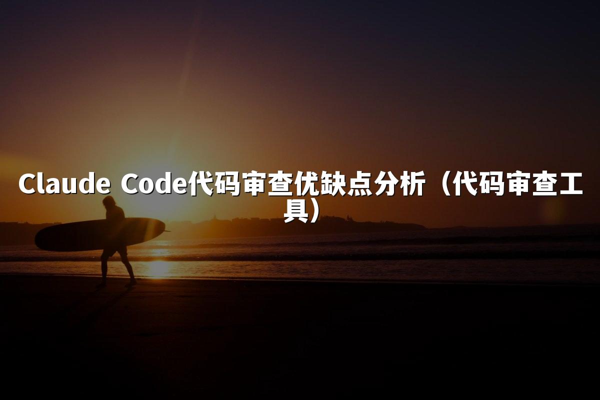 Claude Code代码审查优缺点分析(代码审查工具)