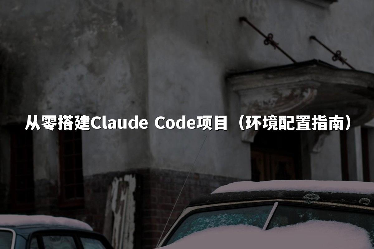 从零搭建Claude Code项目（环境配置指南）