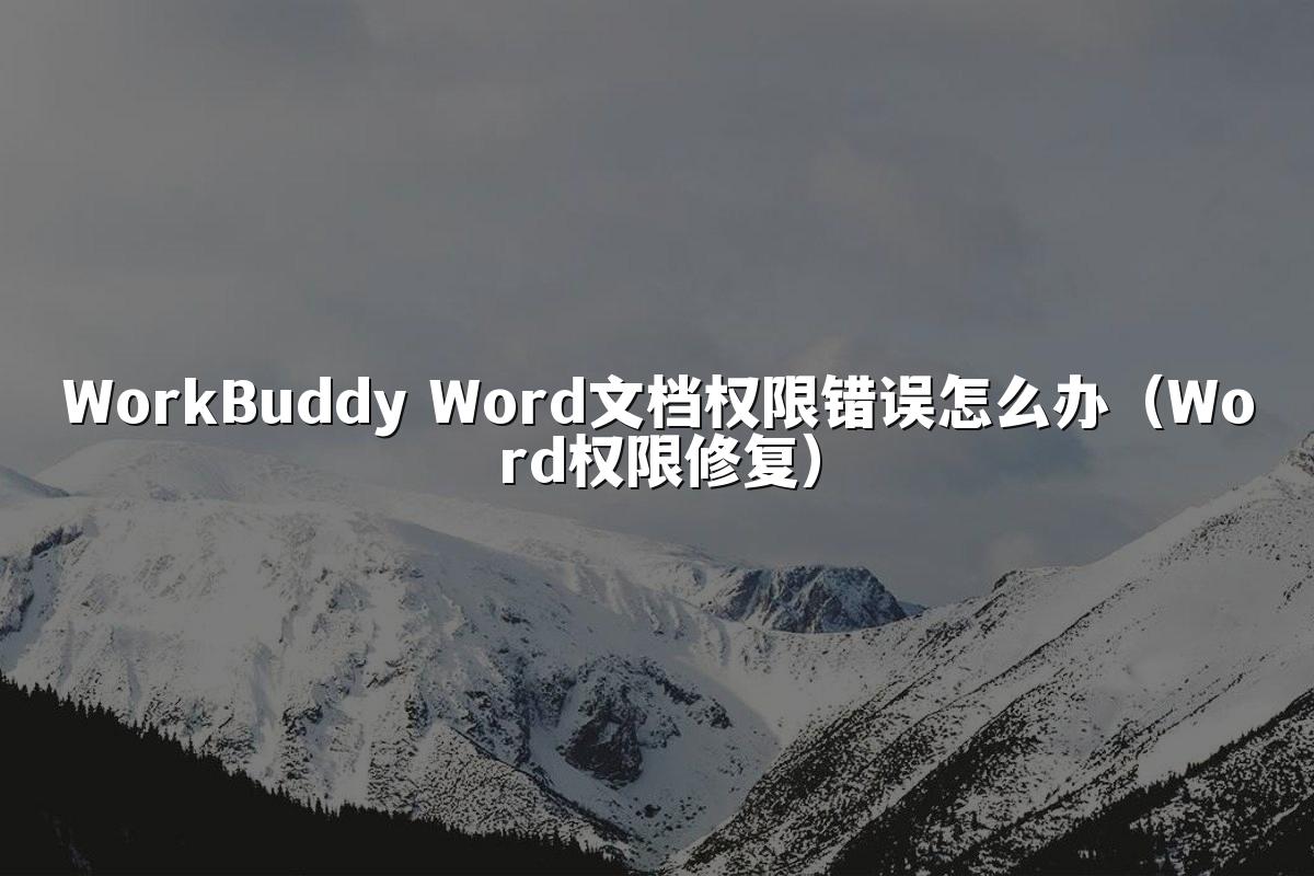 WorkBuddy Word文档权限错误怎么办(Word权限修复)