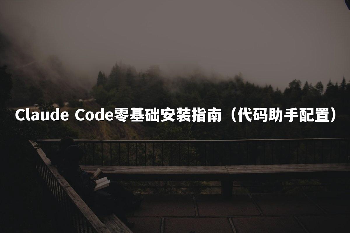 Claude Code零基础安装指南（代码助手配置）