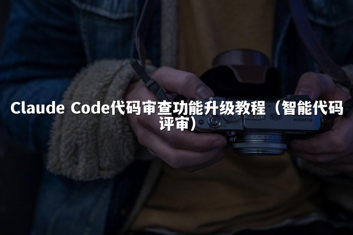 Claude Code代码审查功能升级教程（智能代码评审）