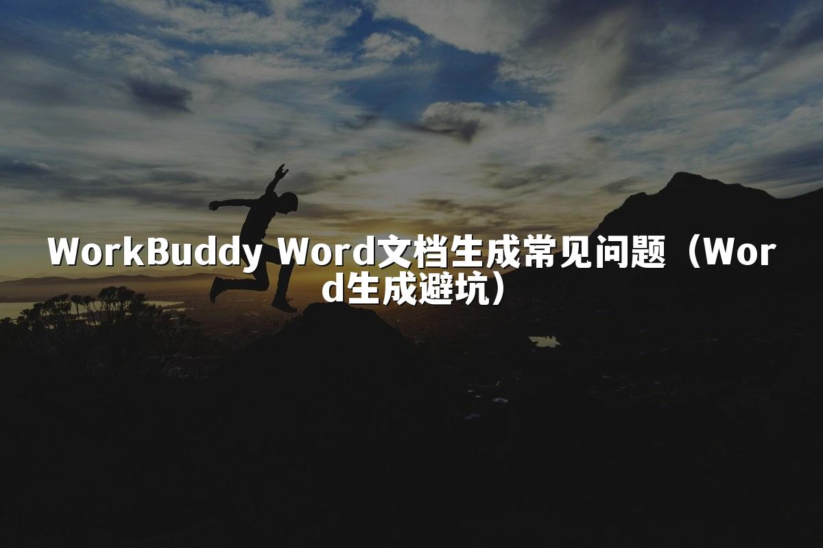 WorkBuddy Word文档生成常见问题(Word生成避坑)