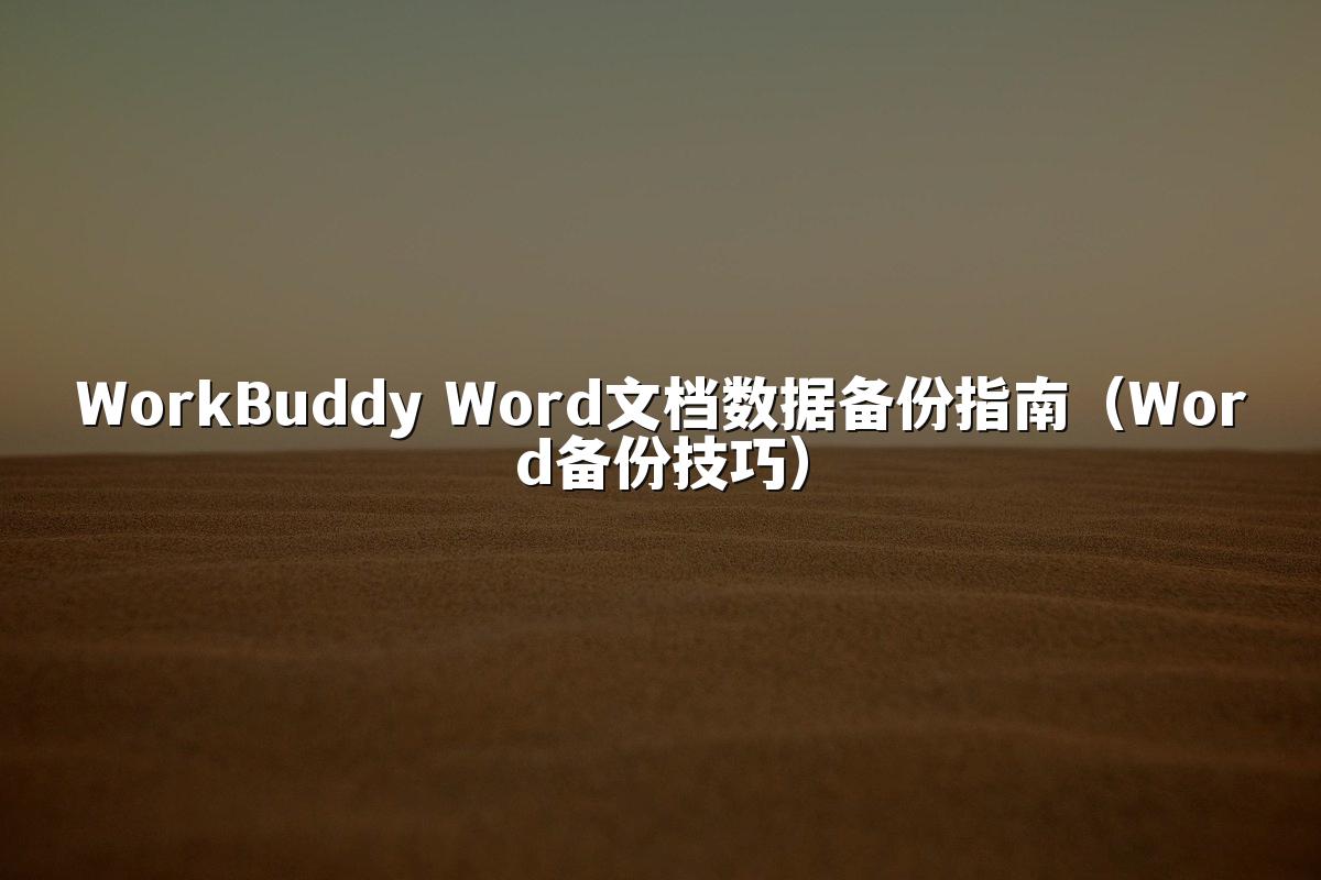 WorkBuddy Word文档数据备份指南(Word备份技巧)