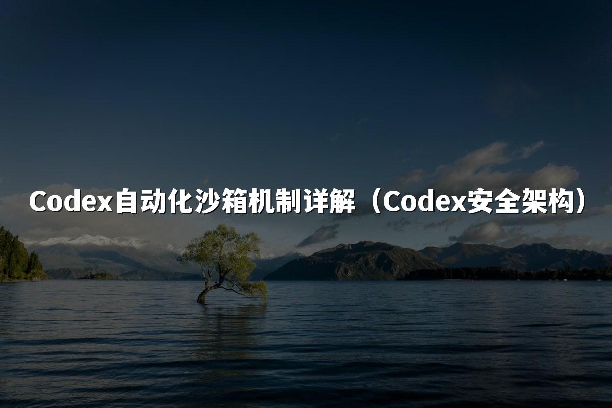 Codex自动化沙箱机制详解（Codex安全架构）