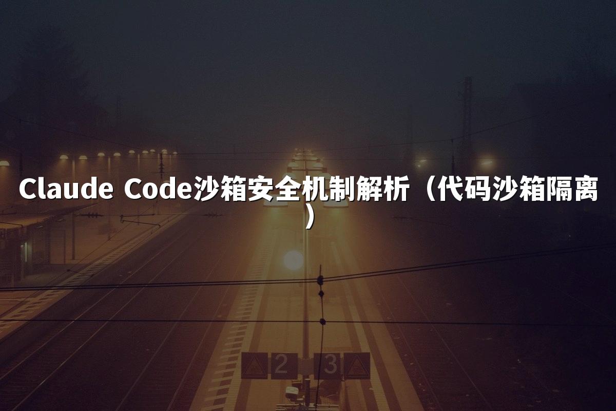 Claude Code沙箱安全机制解析（代码沙箱隔离）