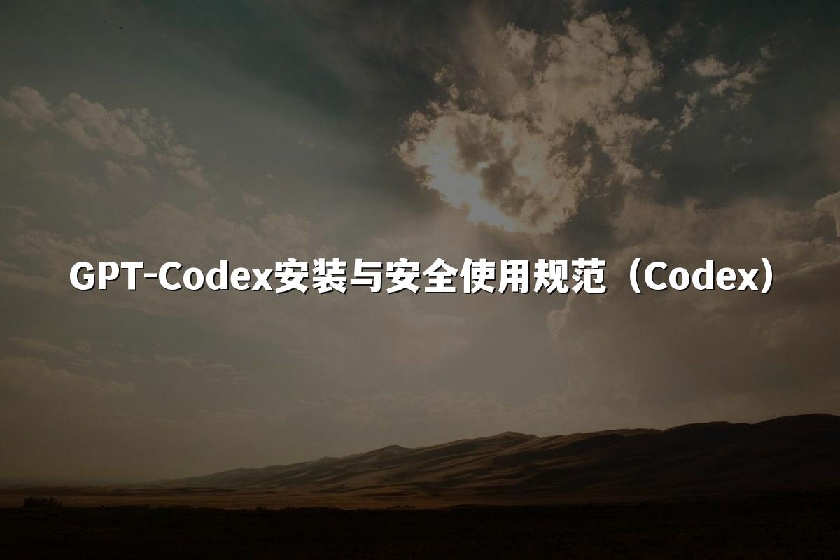 GPT-Codex安装与安全使用规范(Codex)
