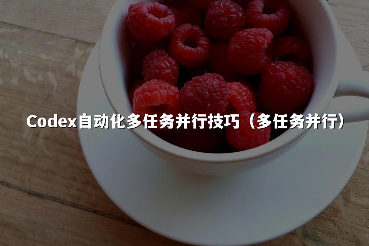 Codex自动化多任务并行技巧(多任务并行)