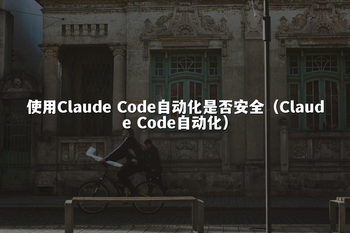 使用Claude Code自动化是否安全（Claude Code自动化）