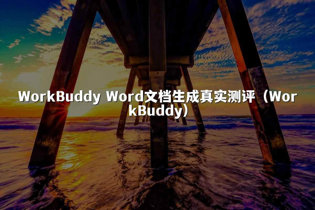 WorkBuddy Word文档生成真实测评(WorkBuddy)