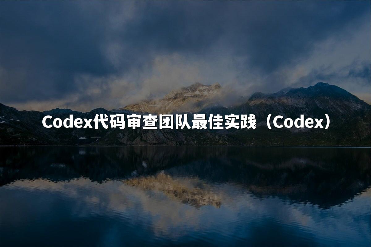 Codex代码审查团队最佳实践（Codex）