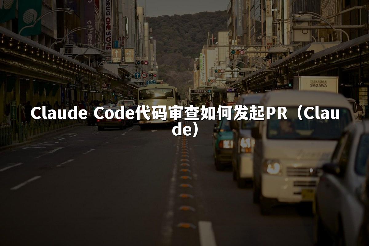Claude Code代码审查如何发起PR（Claude）