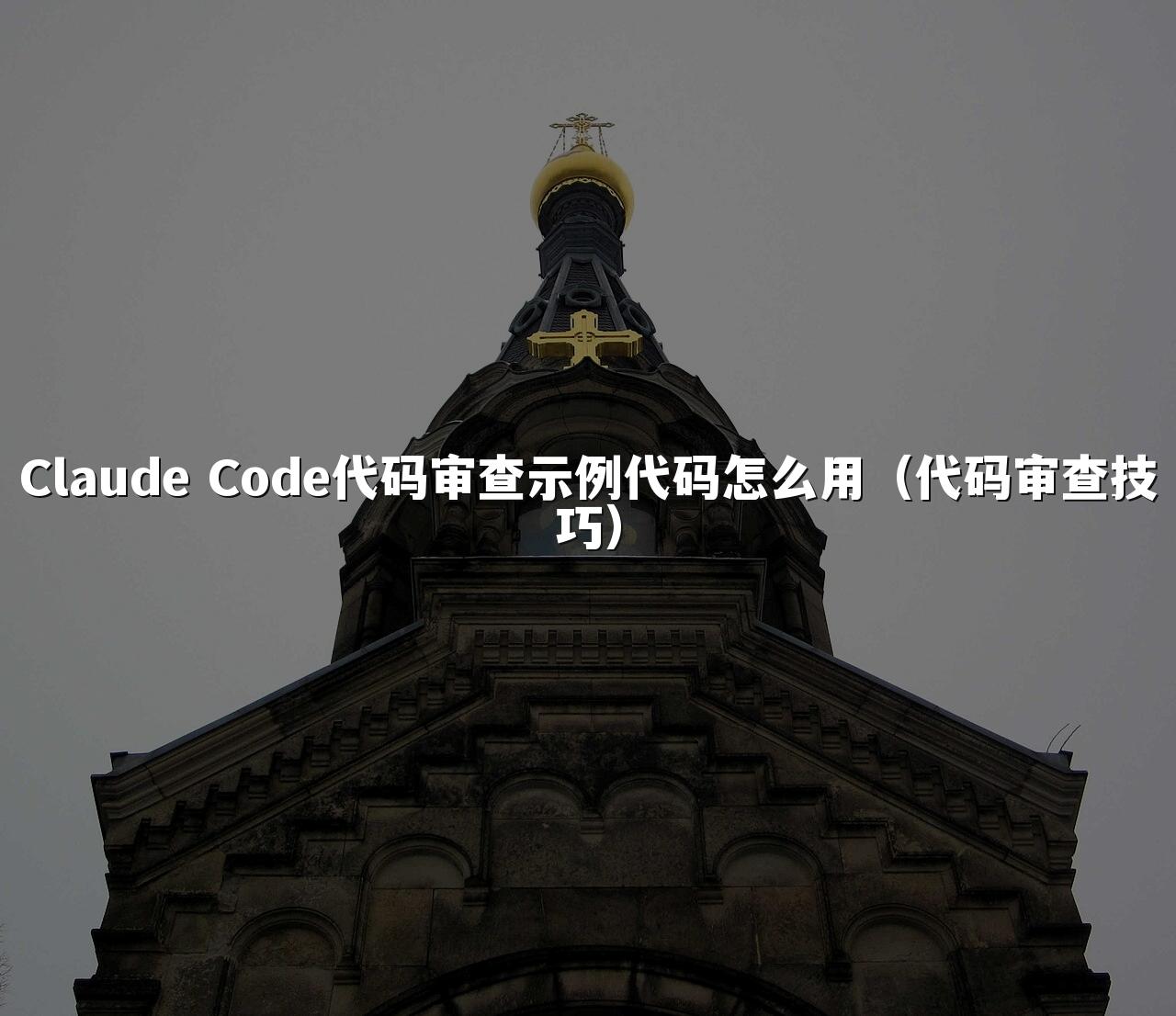 Claude Code代码审查示例代码怎么用(代码审查技巧)