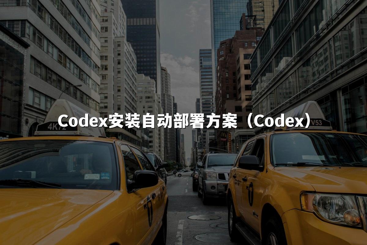 Codex安装自动部署方案（Codex）
