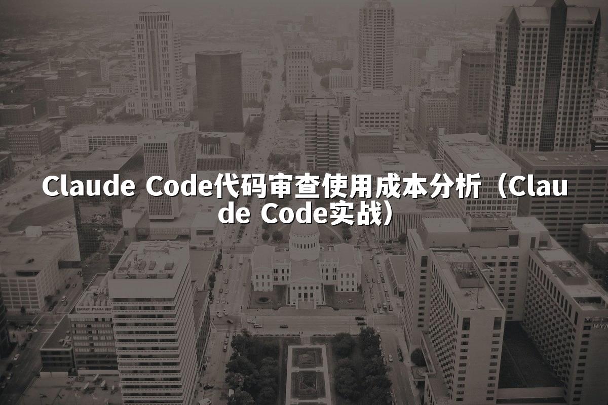 Claude Code代码审查使用成本分析（Claude Code实战）