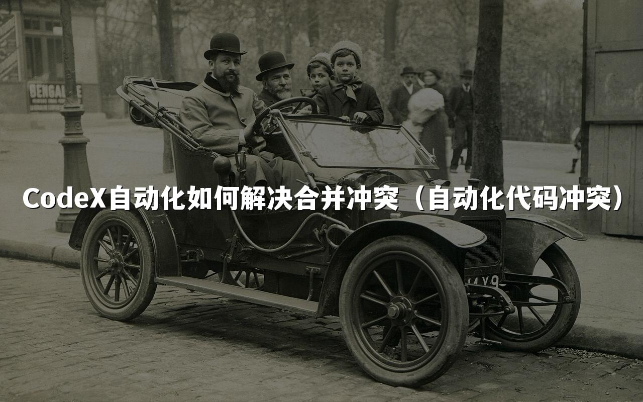 CodeX自动化如何解决合并冲突（自动化代码冲突）