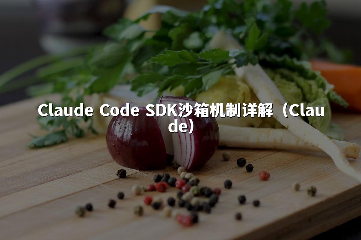 Claude Code SDK沙箱机制详解（Claude）