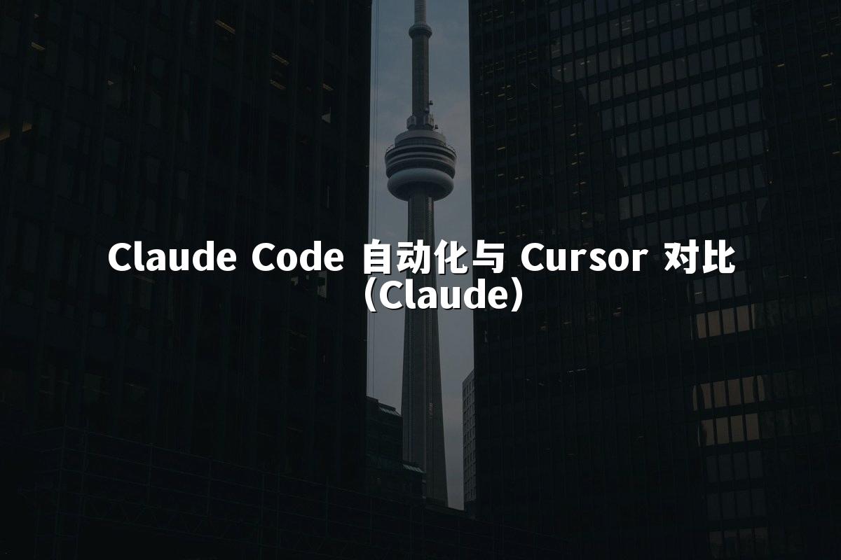 Claude Code 自动化与 Cursor 对比（Claude）