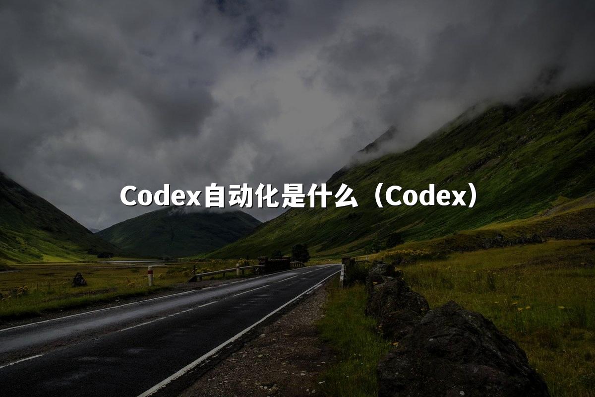 Codex自动化是什么(Codex)