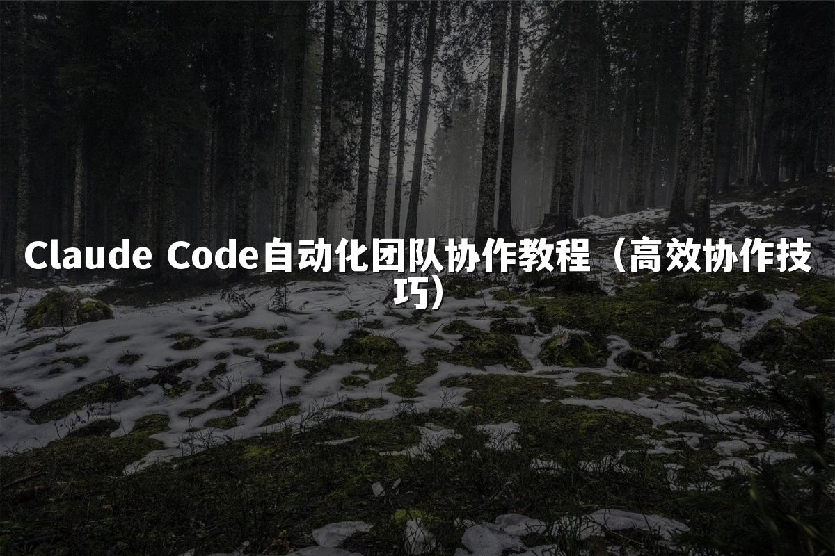 Claude Code自动化团队协作教程（高效协作技巧）