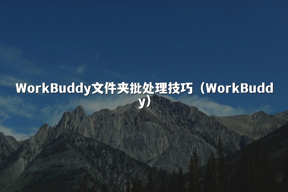 WorkBuddy文件夹批处理技巧(WorkBuddy)