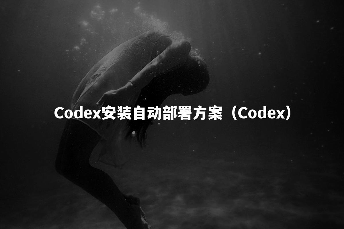 Codex安装自动部署方案（Codex）