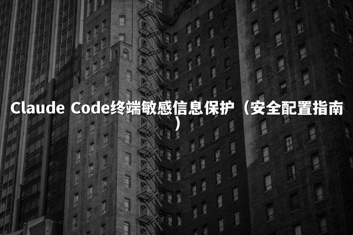 Claude Code终端敏感信息保护(安全配置指南)