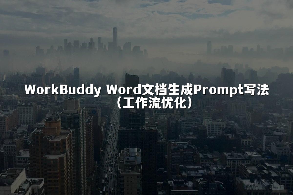 WorkBuddy Word文档生成Prompt写法(工作流优化)
