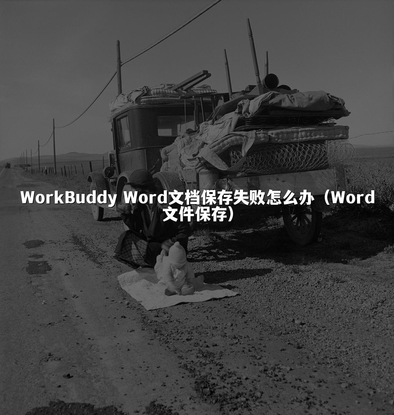 WorkBuddy Word文档保存失败怎么办(Word文件保存)