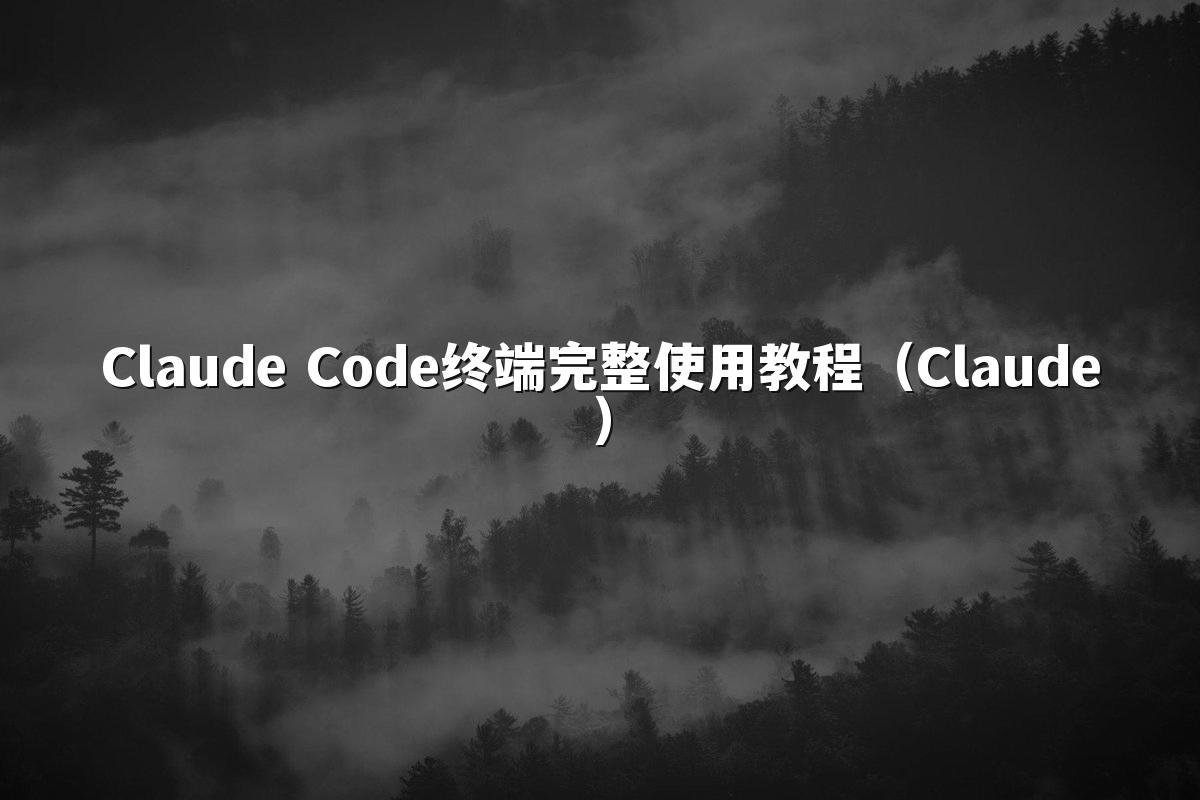 Claude Code终端完整使用教程(Claude)
