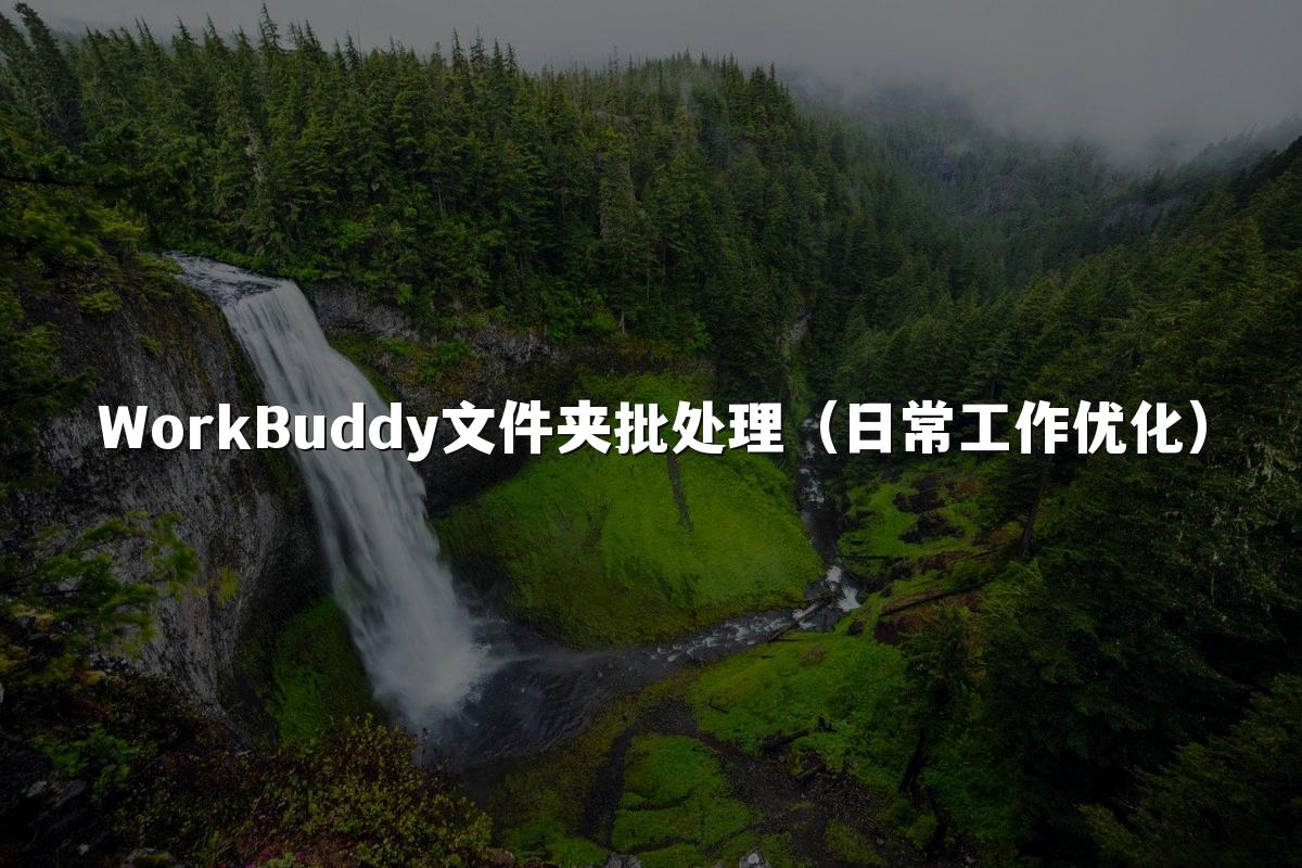 WorkBuddy文件夹批处理(日常工作优化)