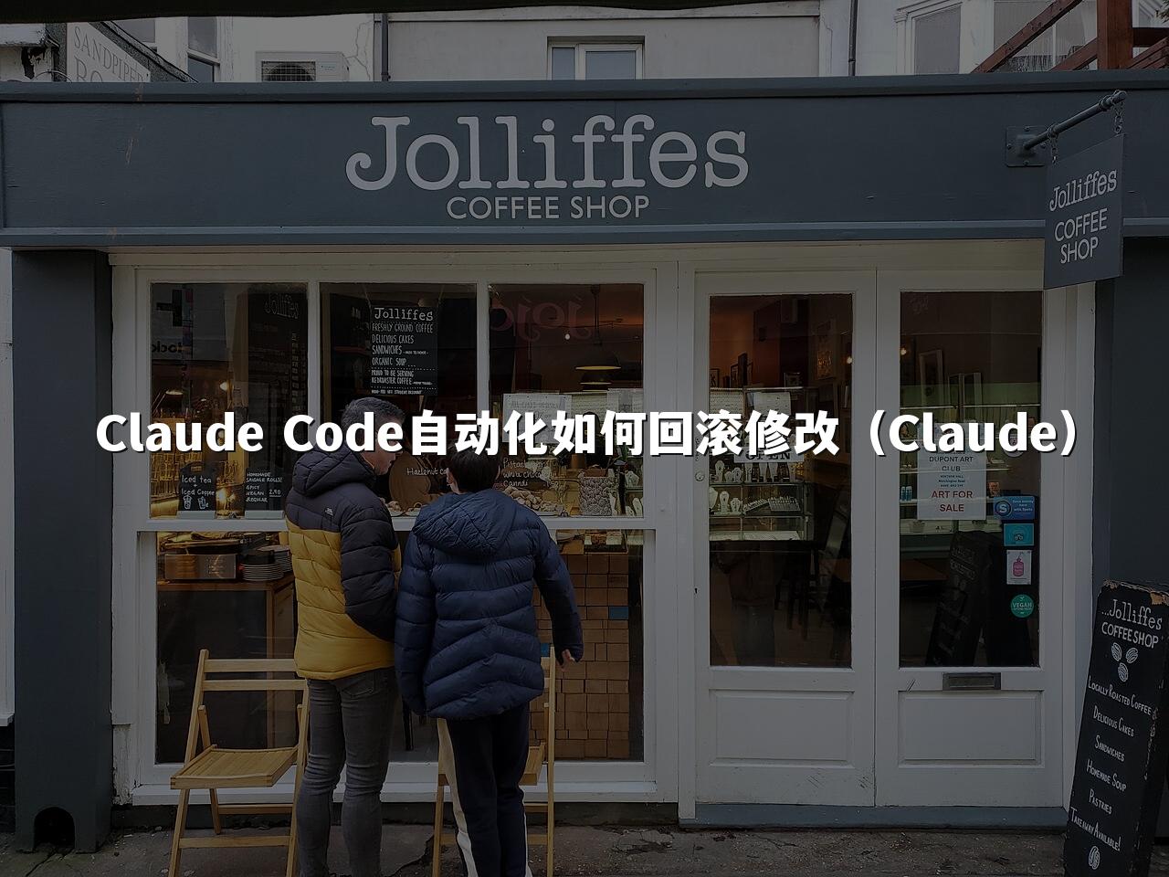 Claude Code自动化如何回滚修改（Claude）