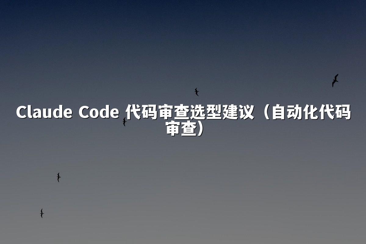 Claude Code 代码审查选型建议（自动化代码审查）