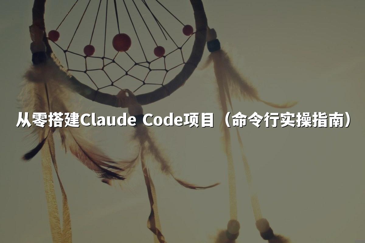从零搭建Claude Code项目(命令行实操指南)